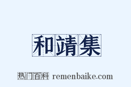 和靖集是什么意思的图片